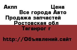 Акпп Infiniti ex35 › Цена ­ 50 000 - Все города Авто » Продажа запчастей   . Ростовская обл.,Таганрог г.